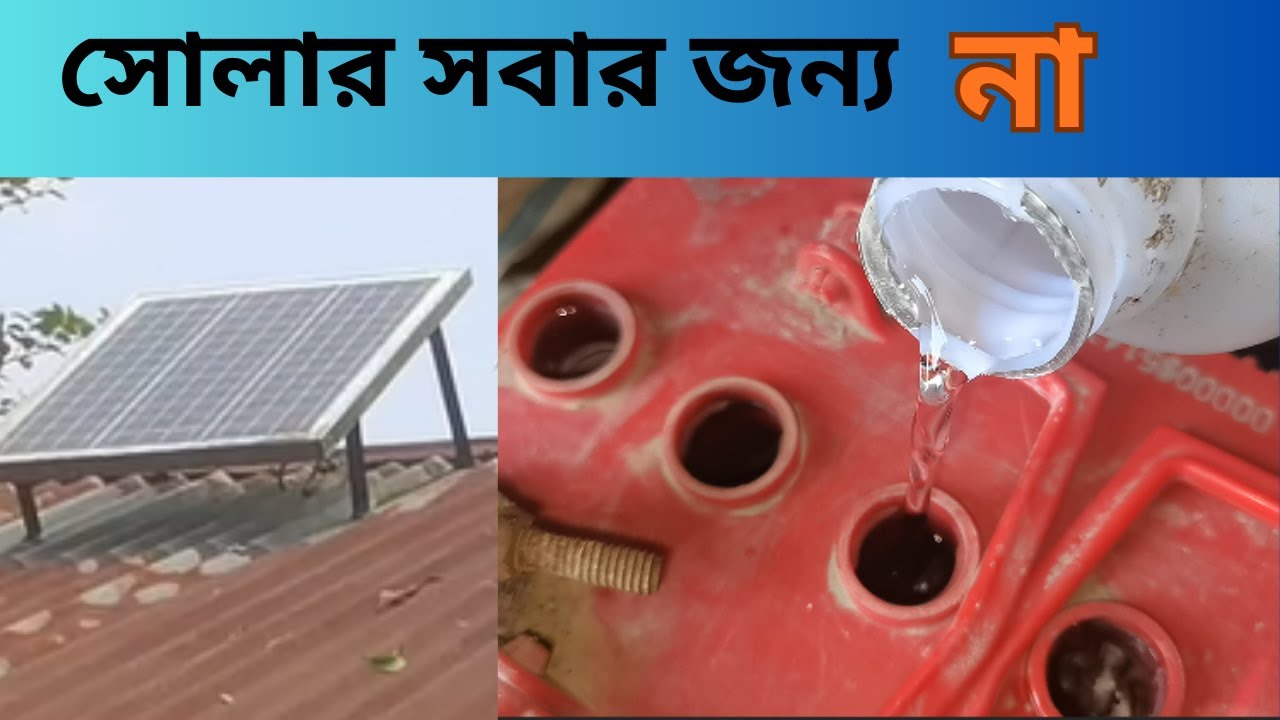 সোলার সবার জন্য না |Solar Idea Bangla#solarrepair#solar