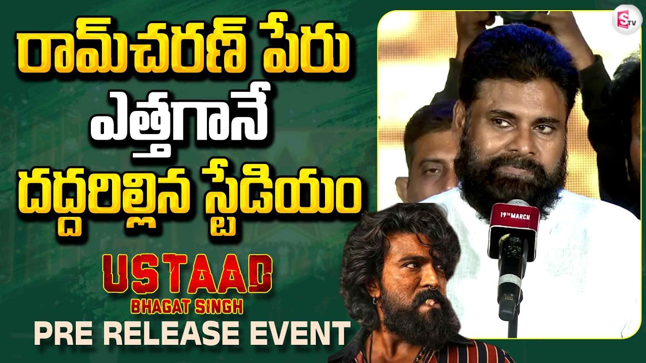 Pawan Kalyan Powerful Words About Ram Charan at Pre Release | Peddi | Ustaad Bhagat Singh | SumanTV