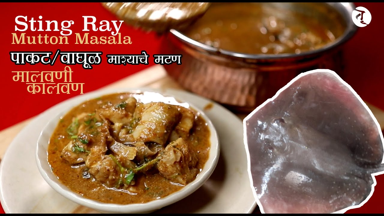 पाकट माश्याचे मटण/वाघूळ माश्याचे मटण /मालवणी कालवण /Stingray mutton masala/