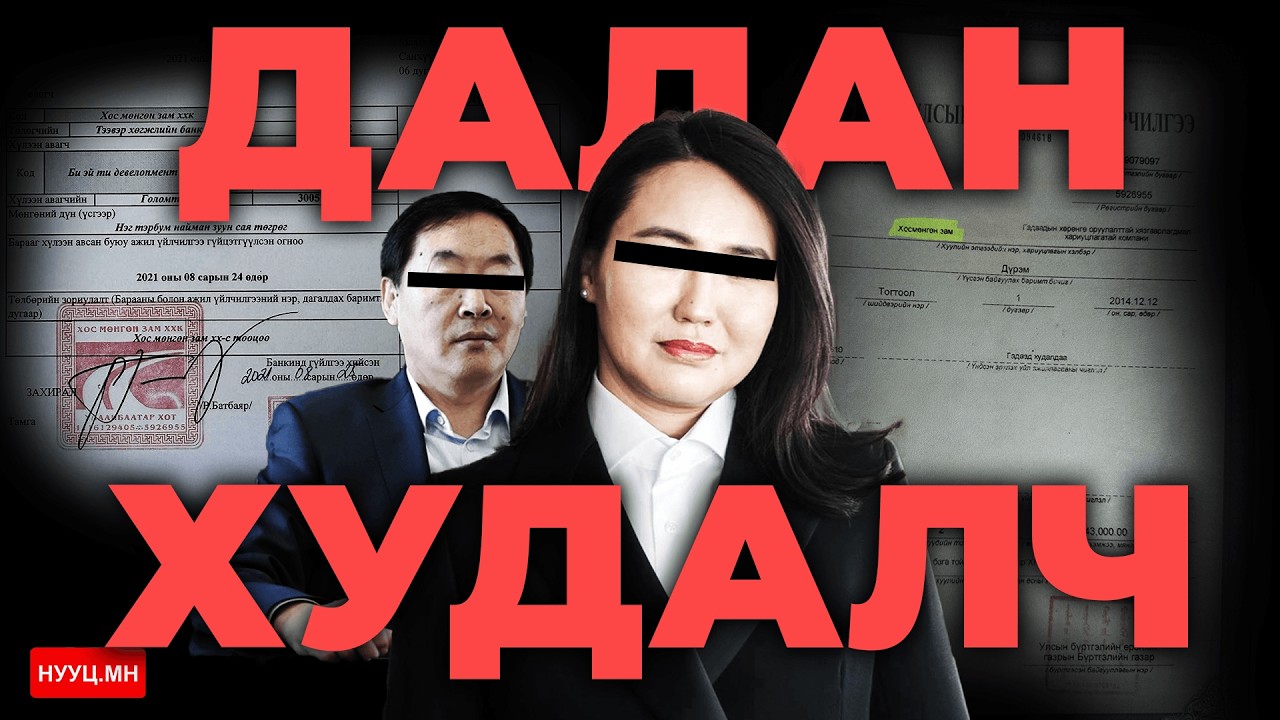 НУУЦ МАТЕРИАЛУУД: ДАЛАН ХУДАЛЧ
