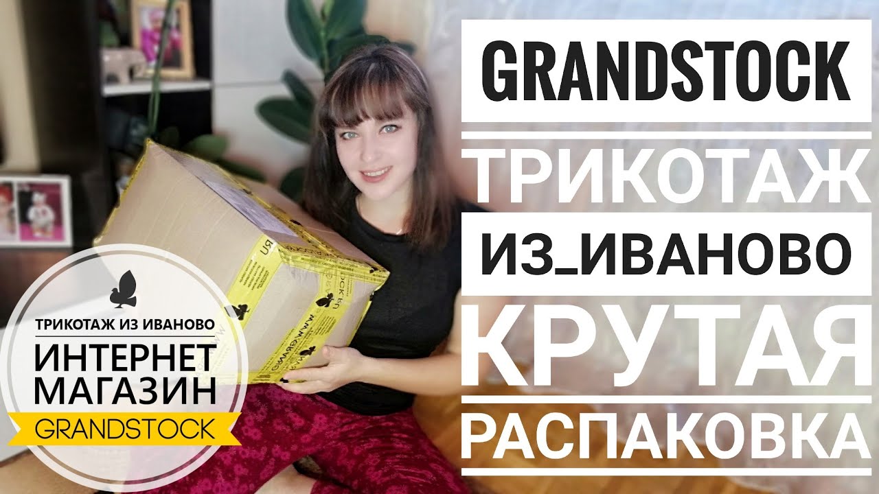 Ивановский трикотаж // Грандстoк // Крутая посылка // Примерка // Ивановский текстиль // grandstock