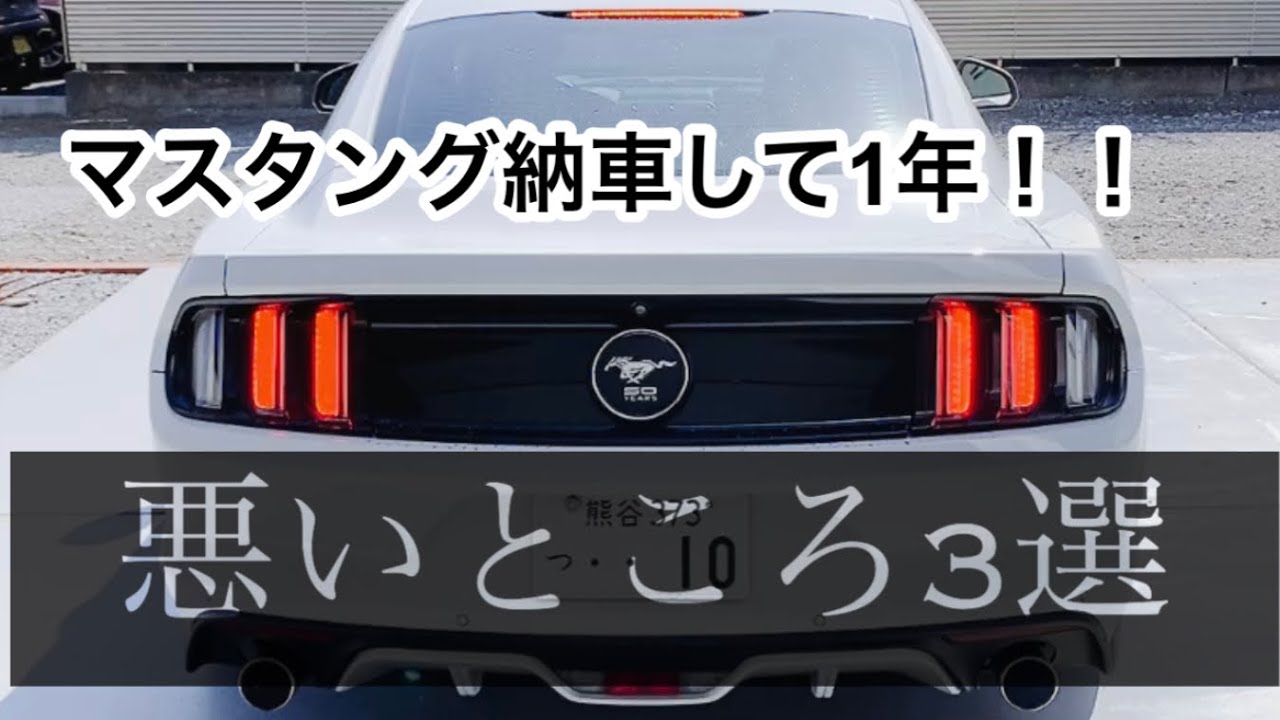 マスタングエコブーストの悪い所3選！！