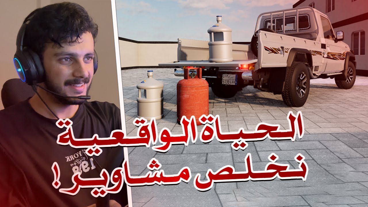 محاكي الحوادث | الحياة الواقعية مقاضي البيت 🤣💔