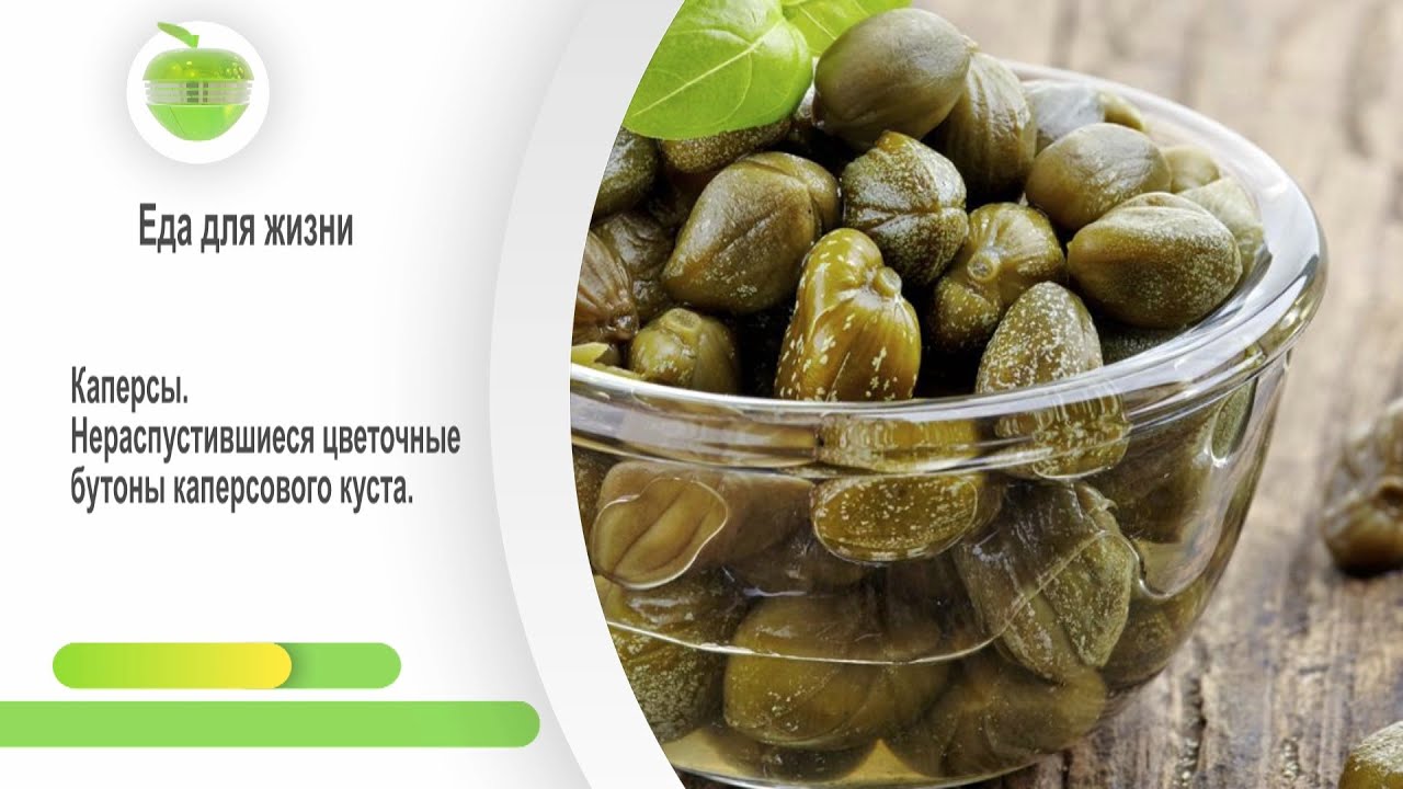 Будем здоровы! Каперсы