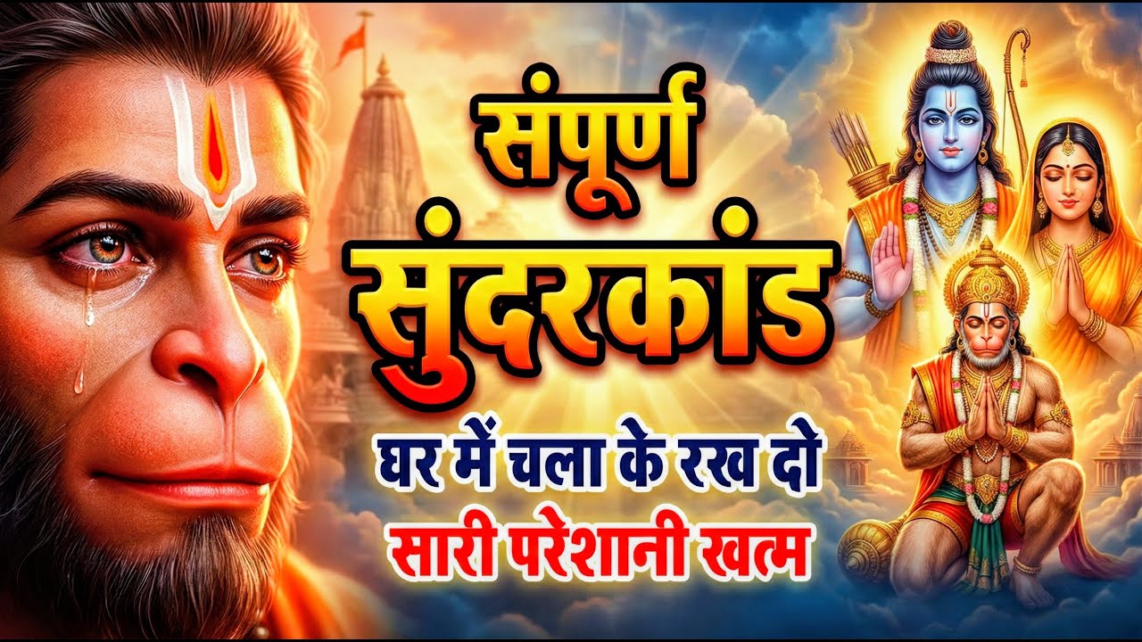 सुन्दरकाण्ड का ये चमत्कार घर मे चलाकर रखे कर्ज खत्म, बीमारी खत्म धन वर्षा शुरू #sunder_kand #Hanuman