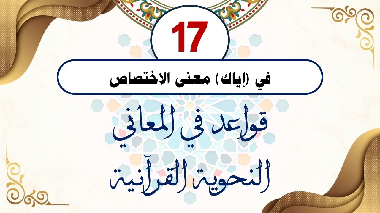 سلسلة قواعد في المعاني النحوية القرآنية (القاعدة السابعة عشرة) مع الدكتور أحمد ناصر الإدريسي