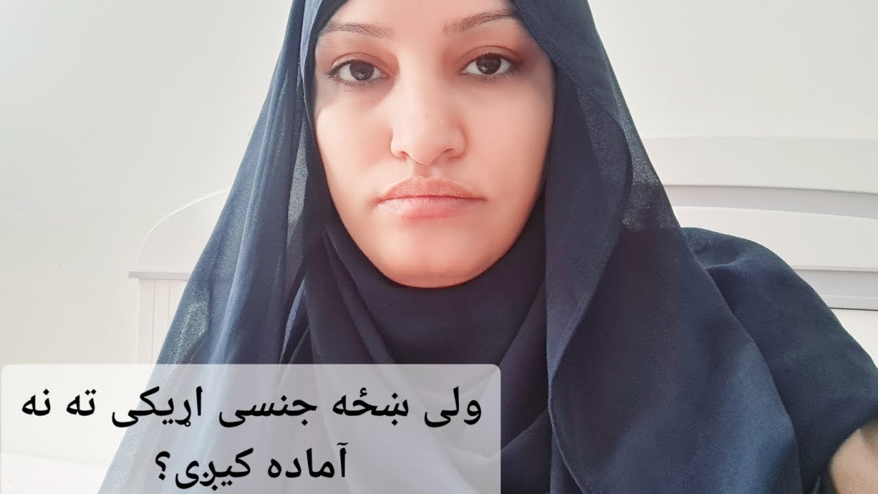 ولی ښځه ج اړيکي ته نه آماده کیږی؟