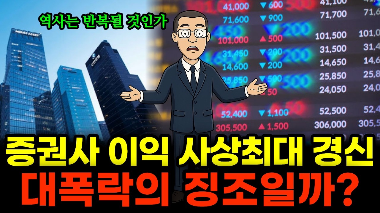 증권가 10조 순이익, '성과급 파티' 시작, 이것은 곧 있을 대폭락을 의미하는 걸까? (지금이 꼭대기인가?)