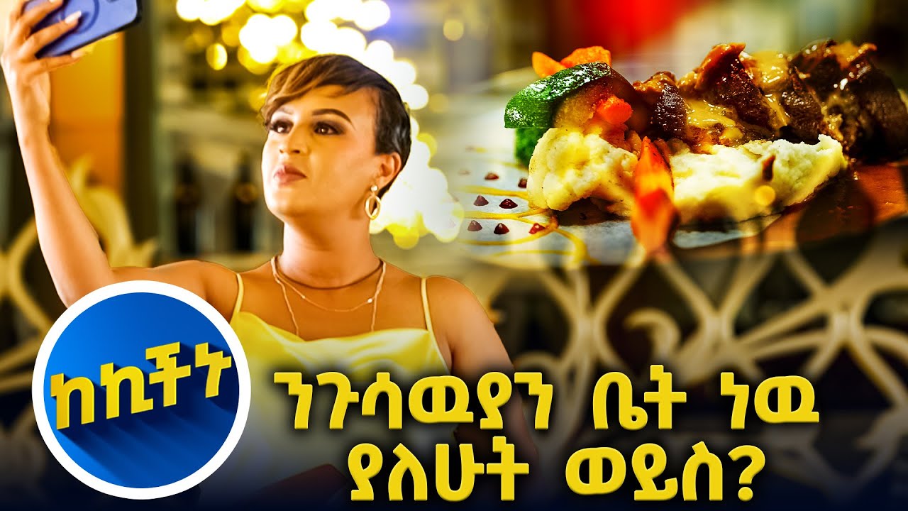 ባታምኑም ኪችኑ የአርሰናልን ሜዳ ያስንቃል😀//እሁድን 1 ላይ//