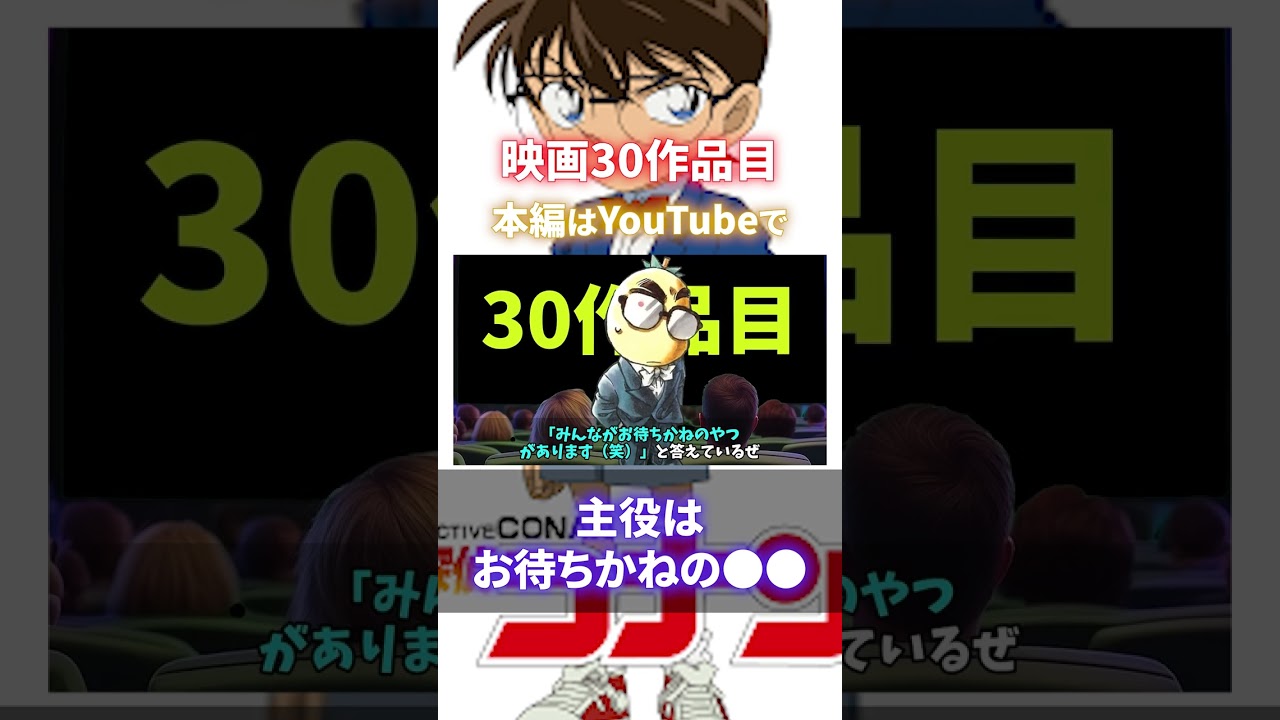 【記念すべき】劇場版第30作品目！主役はお待ちかねの●●（コナンゆっくり解説）3