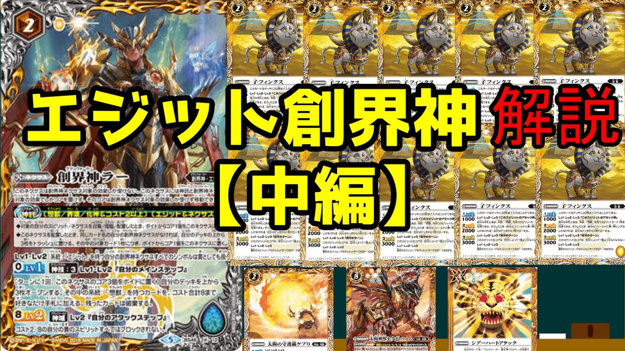 【バトスピ】エジットの最高神、ラーについて解説　各エジット創界神解説【中編】