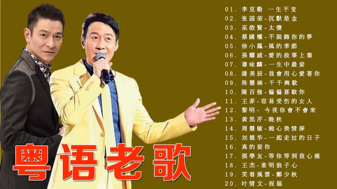 经典粤语歌曲大全 - 70 80 90年代经典粤语老歌 - 鄭少秋 , Beyond , 張學友 , 叶情文 , 陈慧娴 , 陳百強 ,  刘德华 , 周慧敏 , 王菲