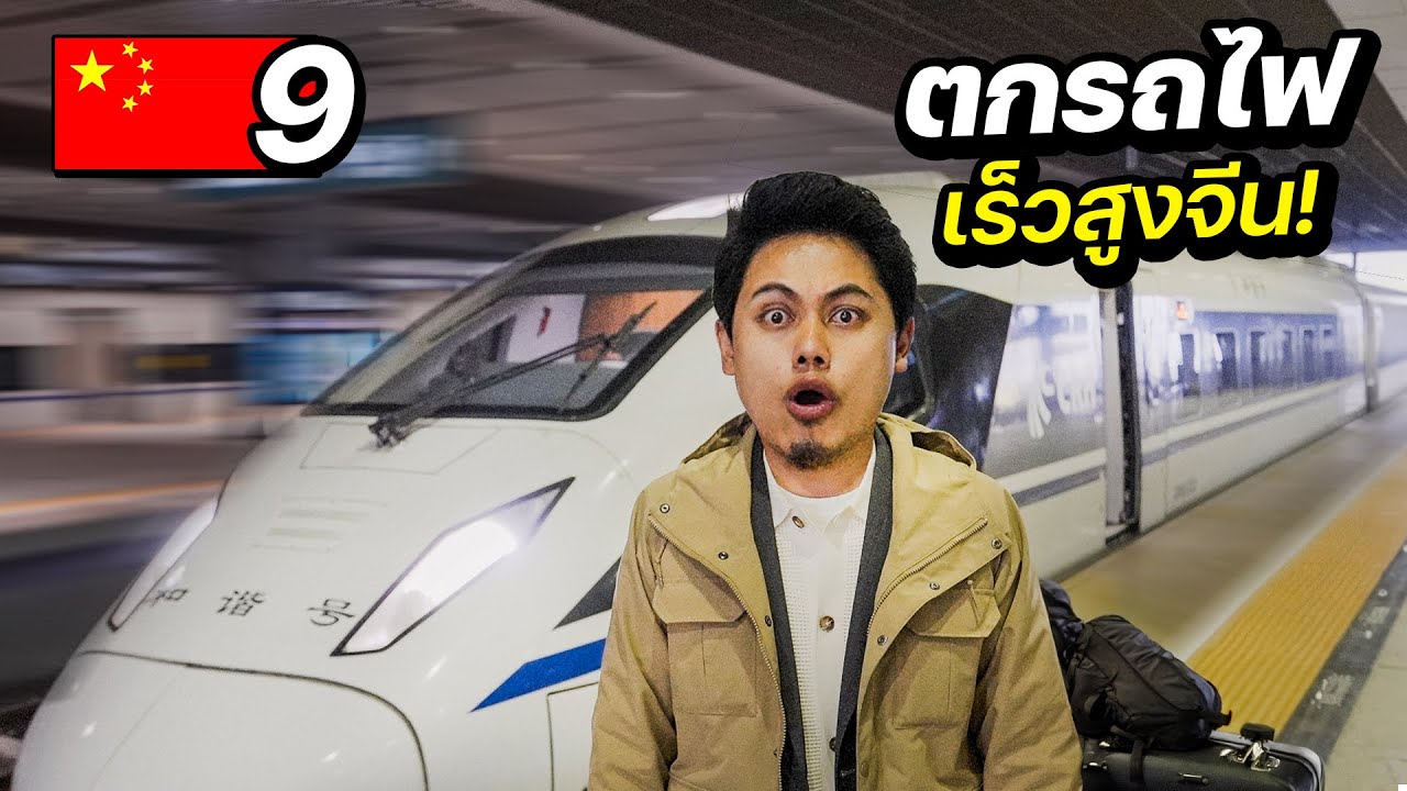 ระทึก! “ตกรถไฟความเร็วสูงครั้งแรก” ที่ประเทศจีน | CHINA EP.9