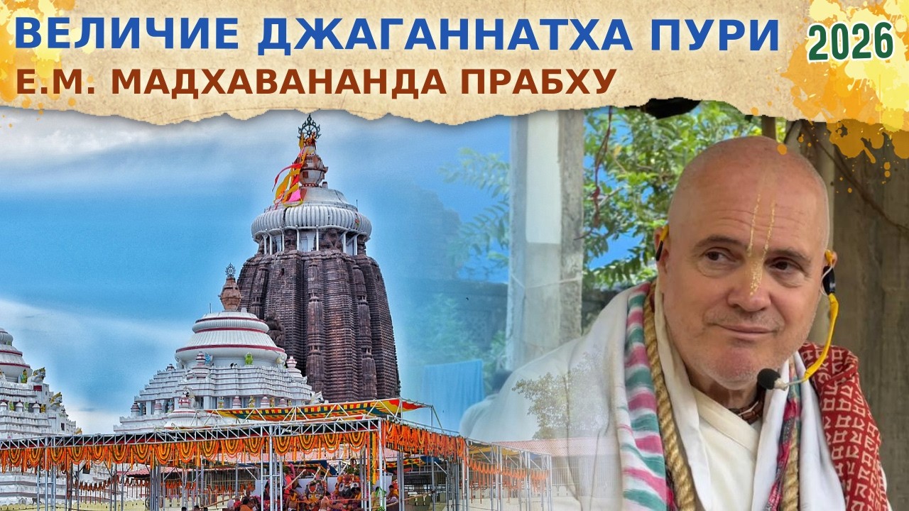⭐️ Величие Джаганнатха Пури. Е.М. Мадхавананда прабху. 2026.02.19