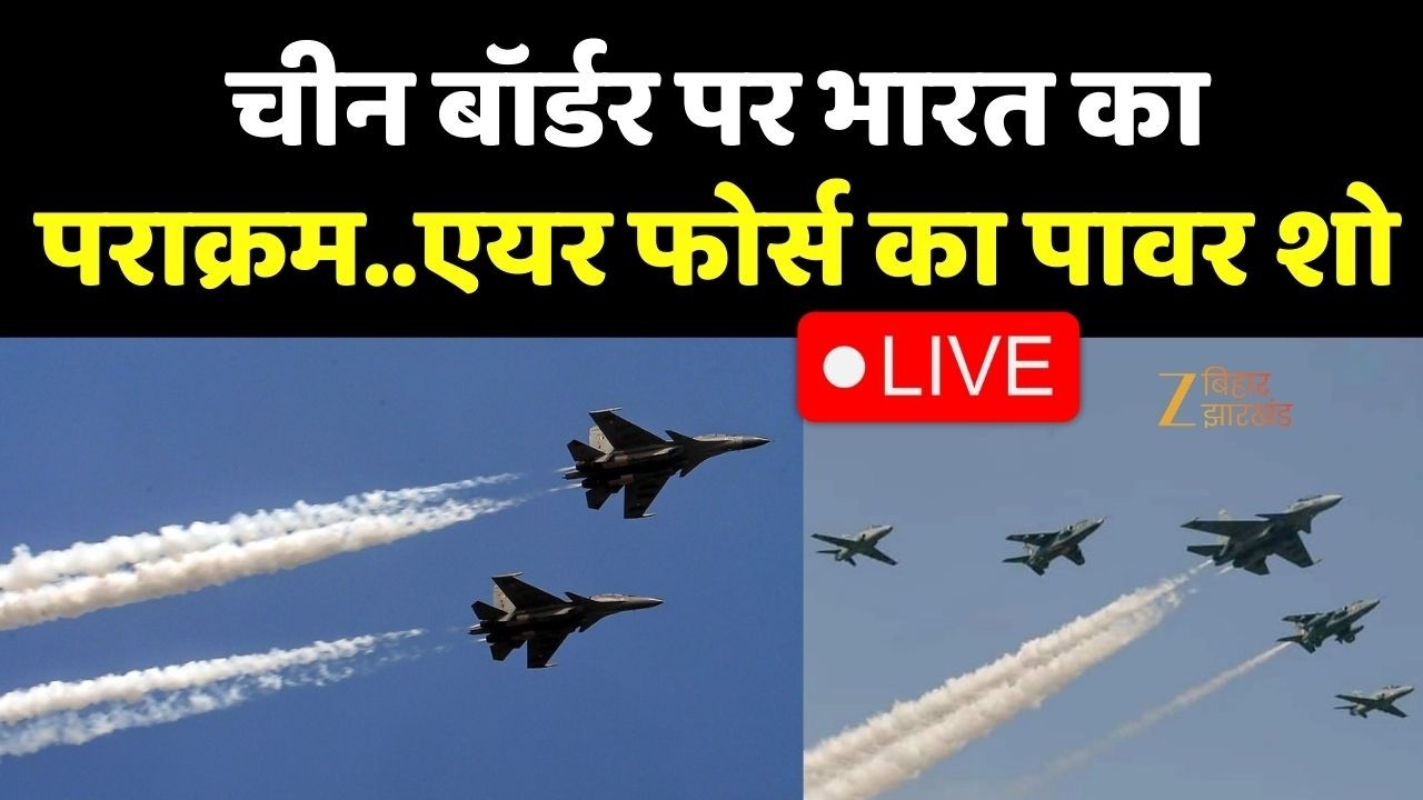 Indian Air Force Show: चीन बॉर्डर पर भारत का पराक्रम..एयर फोर्स का पावर शो LIVE