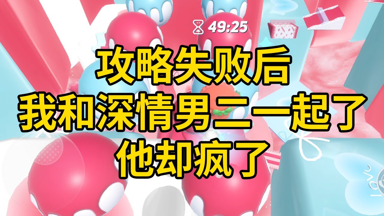 攻略失败后，我和深情男二一起了，他却疯了 #一口气看完 #小说 #故事 #推文 #聽書 #有聲書 #小說 #故事 #一口氣看完 #爽文