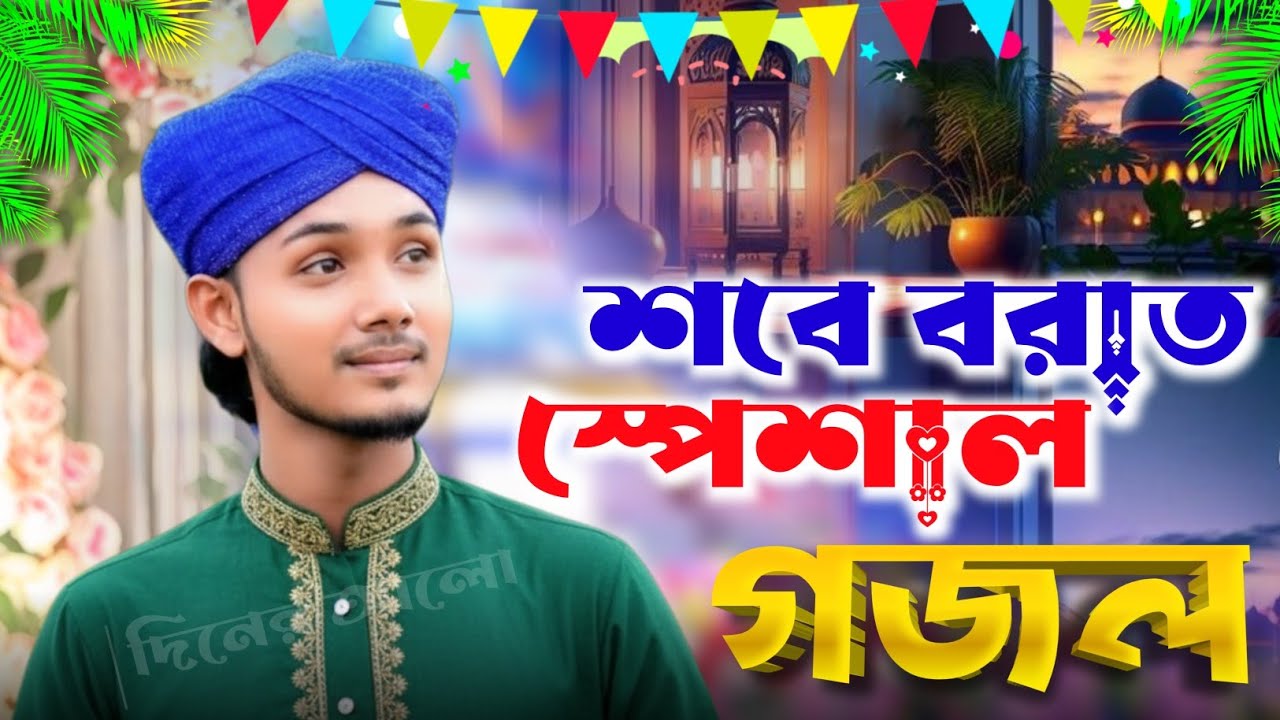 শবে বরাত উপলক্ষে খুব সুন্দর একটি গজল | Md Masud gojol | Islamic Naat | Bangla Gojol | New gojol 