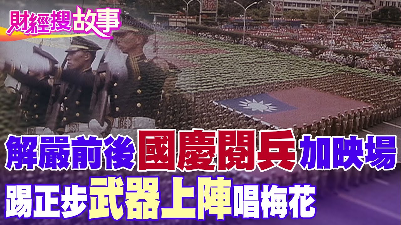 【財經搜故事】應觀眾敲碗！解嚴前後"國慶閱兵"珍貴畫面曝光啦！踢正步.唱軍歌.武器上場 回顧歷史的一刻...｜中天財經頻道