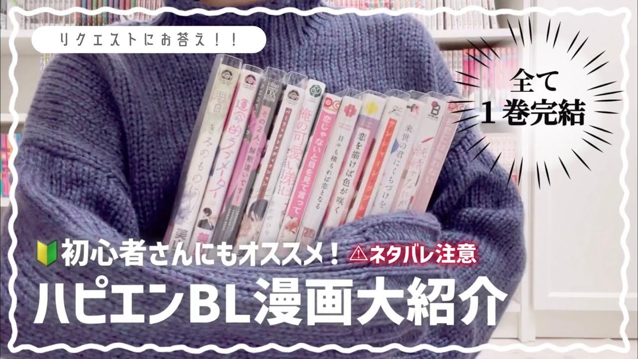 【リクエスト】１巻完結！ハピエンBL漫画大紹介〜！初心者さんにもオススメだよ！🔰【腐向け】