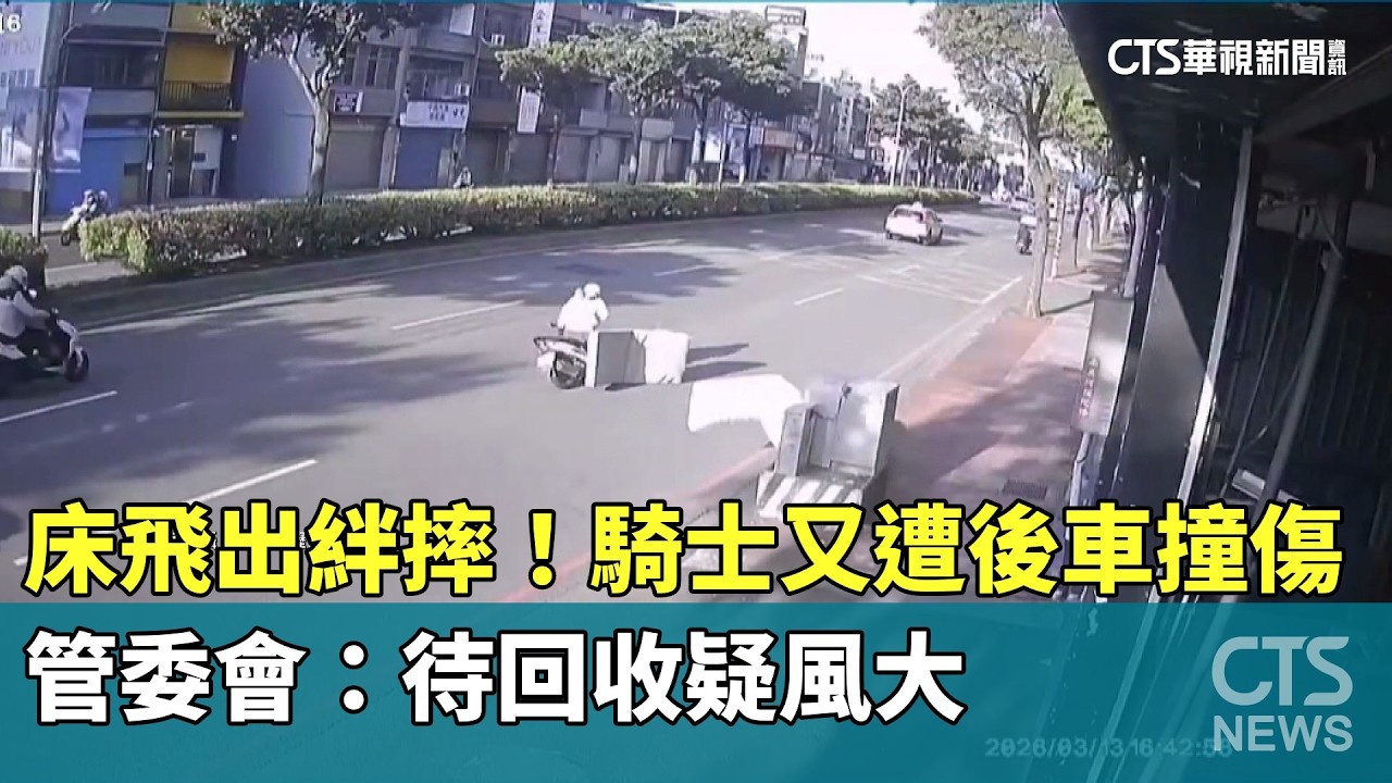床飛出絆摔！騎士又遭後車撞傷　管委會：待回收疑風大｜華視新聞 20260314 @CtsTw