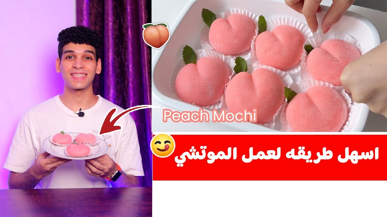 اجمل واسهل طريقه لعمل الموتشي الياباني في البيت 🇯🇵 Peach Mochi 😋