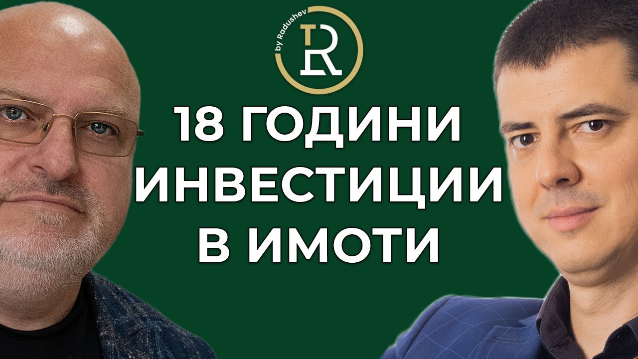 Цените на Имотите Нямат Значение | Иван Иванов от Болгар Капитал | Цветан Радушев - Подкаст | Еп.212