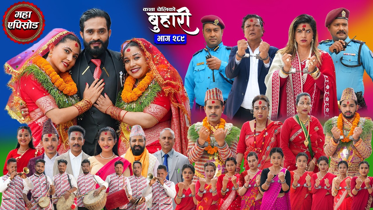 बुहारी भाग - २८९ | BUHARI Episode -289 | कथा चेलीकाे | Nepali Sentimental Serial | 24th June 2026