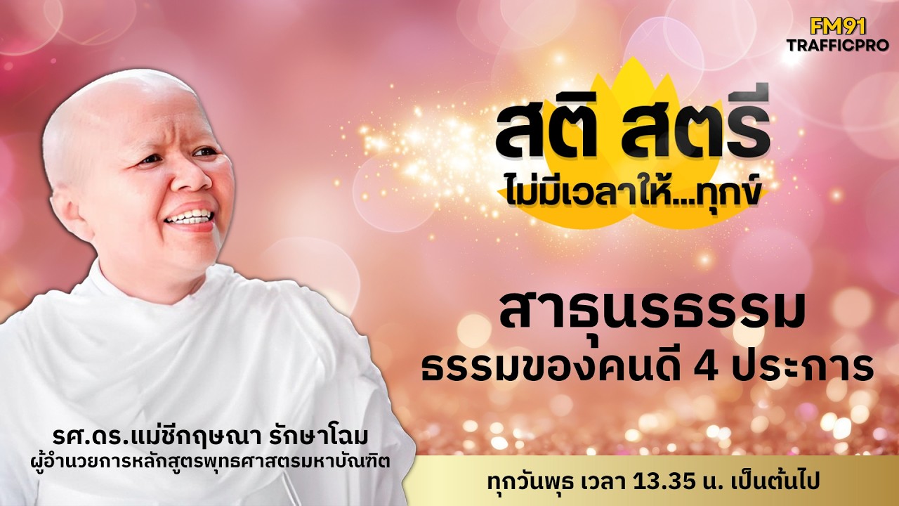 สาธุนรธรรม ธรรมของคนดี 4 ประการ : สติ สตรี ไม่มีเวลาให้...ทุกข์ : 18 กุมภาพันธ์ 2569