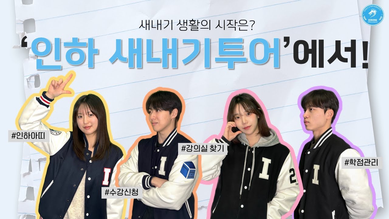 ✈️2026 인하 새내기투어✈️