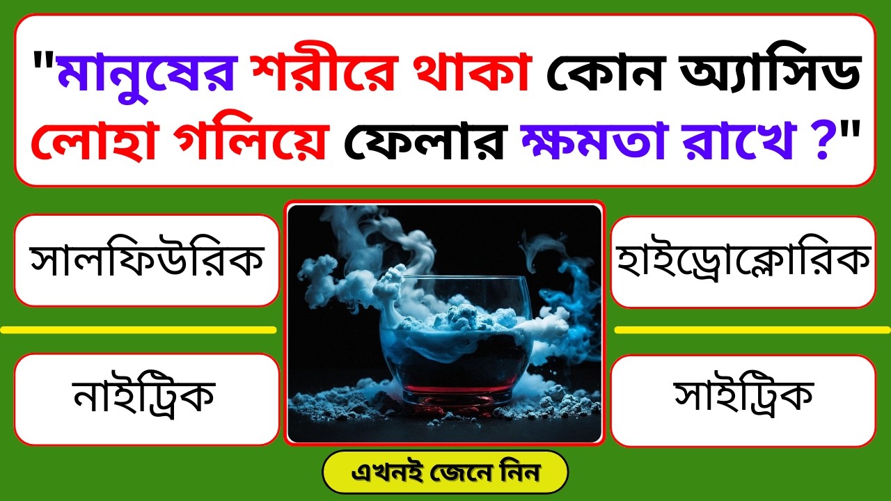 মানুষের শরীরে থাকা কোন অ্যাসিড লোহা গলিয়ে ফেলার ক্ষমতা রাখে | General Knowledge | Gk Quiz Journey