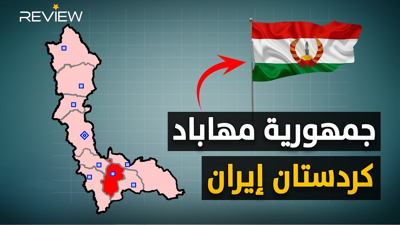دولة كردستان إيران.. هل يعيدها ترامب؟