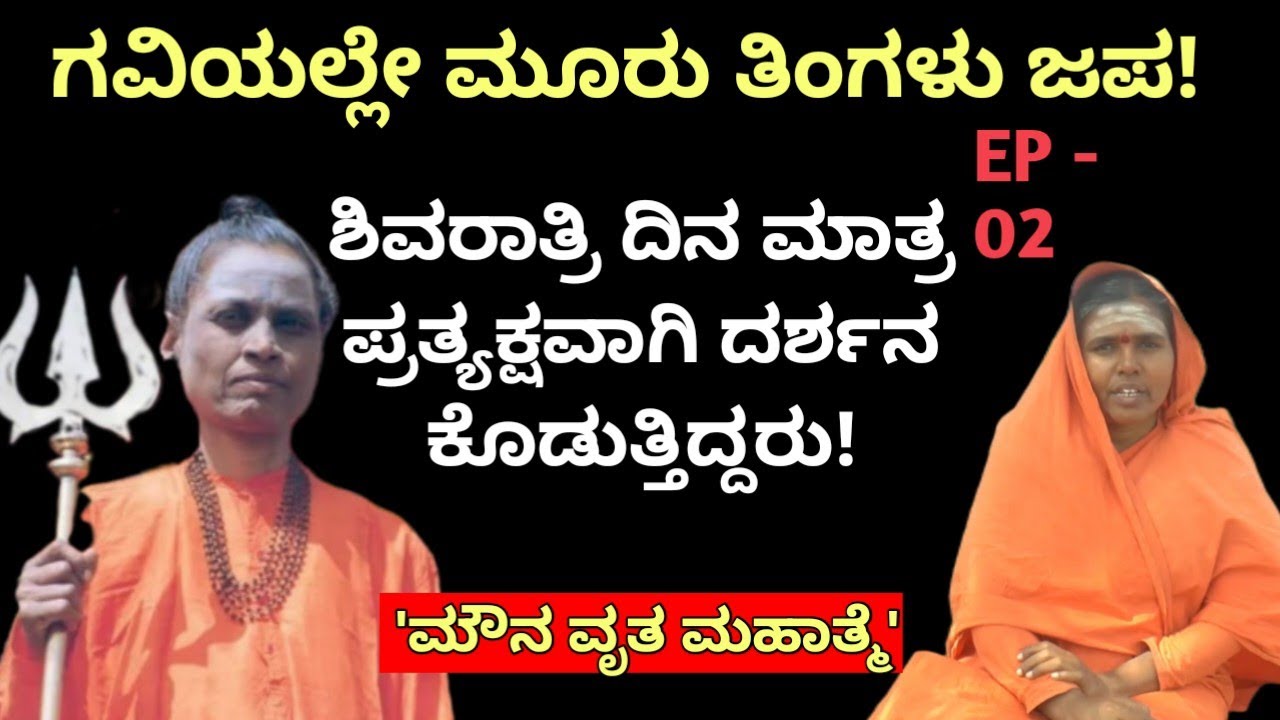 ಗವಿಯಲ್ಲೇ ಇದ್ದು ಶಿವರಾತ್ರಿ ದಿನ ಪ್ರತ್ಯಕ್ಷವಾಗಿ ದರ್ಶನ ಕೊಡುತ್ತಿದ್ದರು! | EP-02 | Manekeshwari matha |