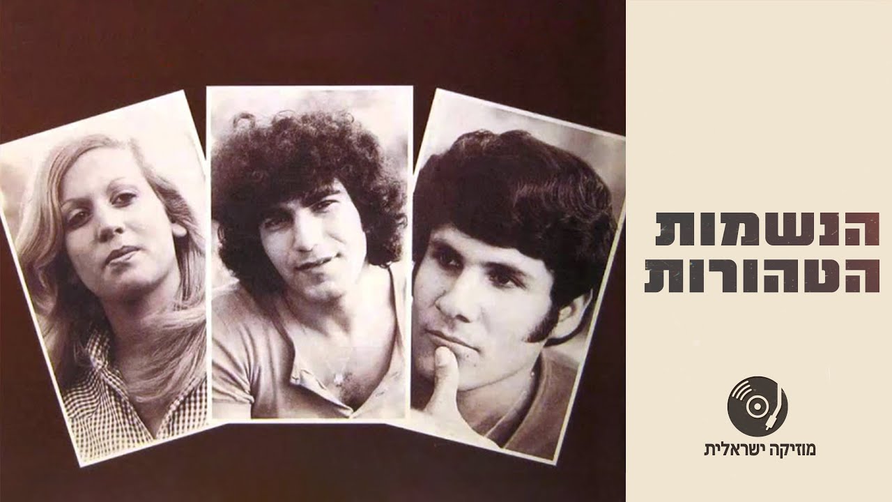 הנשמות הטהורות | האלבום המלא