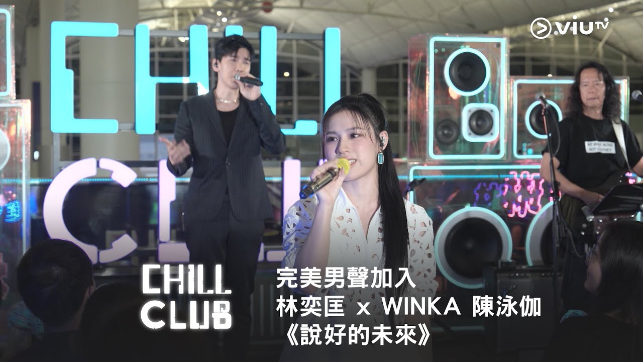 《CHILL CLUB》完美男聲加入👨🏻 林奕匡 x WINKA 陳泳伽《說好的未來》