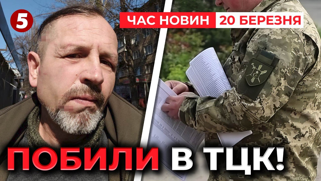 💥БАЛУХА ЗАШТОВХАЛИ В БУС І ПОБИЛИ?! ЯК ВІДРЕАГУВАЛИ В ТЦК?😳| Час новин 19:00 20.03.26