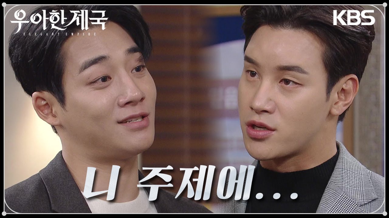 본격적으로 우아한 제국을 뒤흔드려는 강율, 그의 도발! [우아한 제국] | KBS 231120 방송
