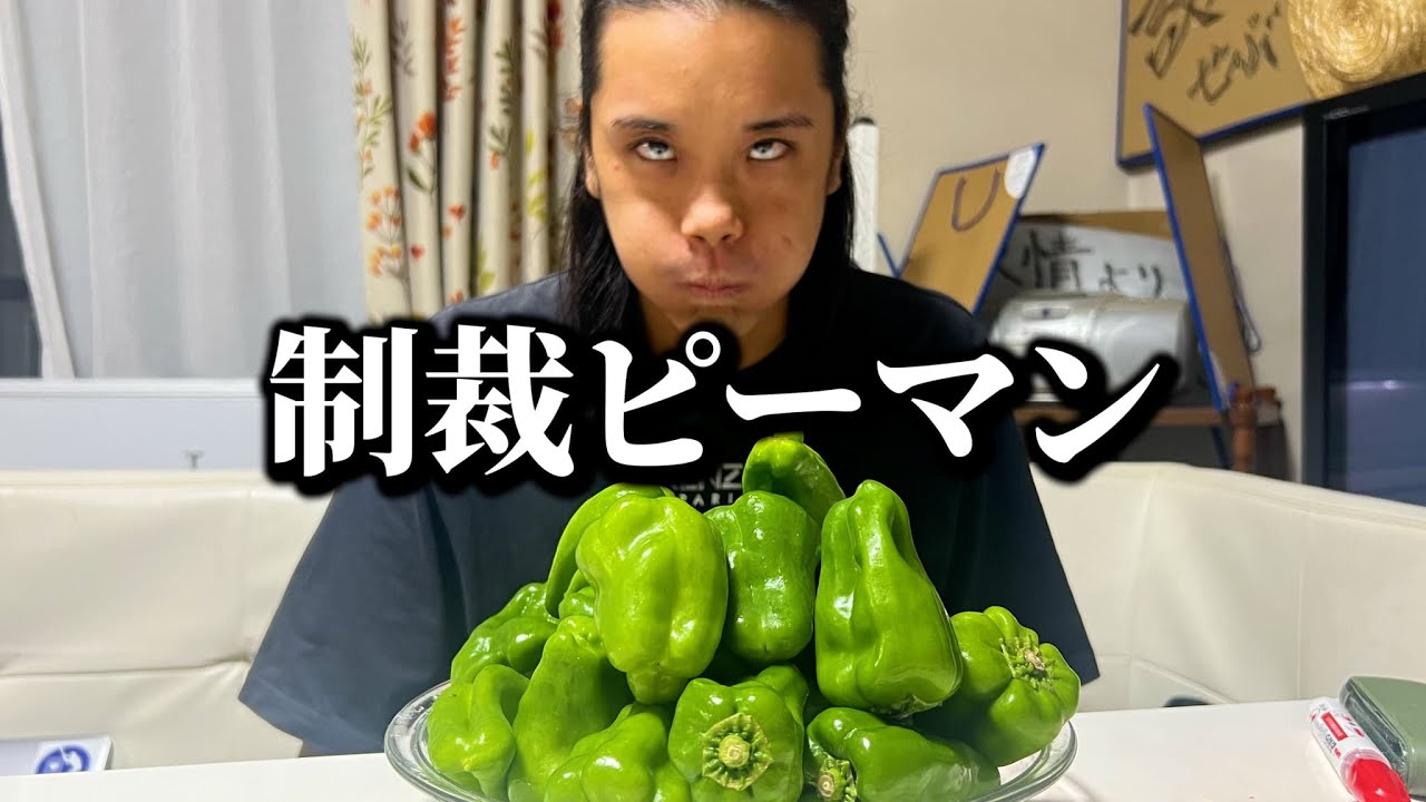 約束していたピーマンの刑執行