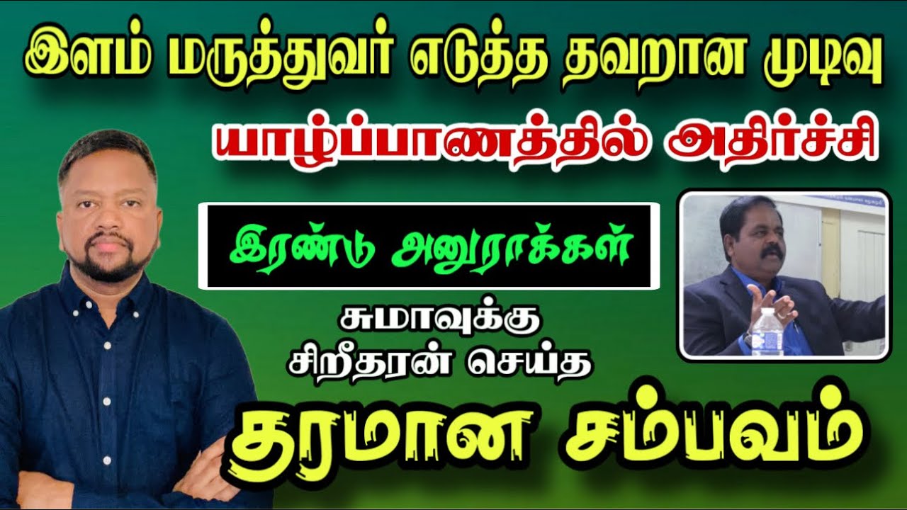 யாழில் இளம் மருத்துவர் எடுத்த தவறான முடிவு 🥹சுமந்திரனுக்கு சிறீதரன் செய்த சம்பவம் 😳 | TAMIL ADIYAN |