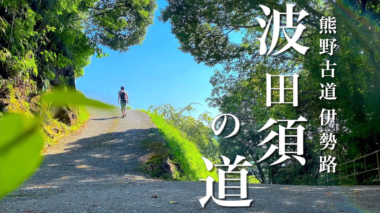 【トレッキング】世界遺産・熊野古道伊勢路・波田須の道｜壮大な空と海の景色とともに行く鎌倉期の古道