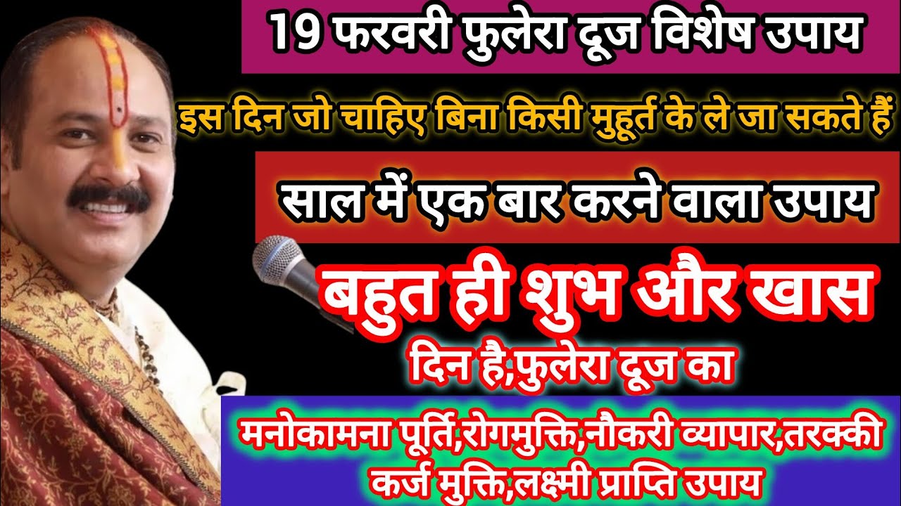 19 फरवरी फुलेरा दूज सात फल की प्राप्ति का अचूक उपाय#धतूरा का विशेष महत्व#upay#phoolreadooj#upay#