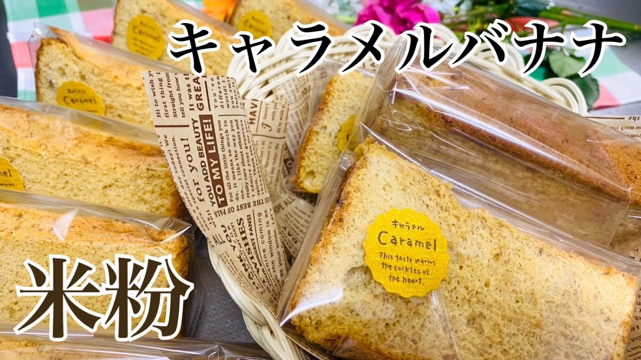 米粉のキャラメルバナナシフォン／米粉シフォンケーキ【三つ子ママのお菓子作り】No,108