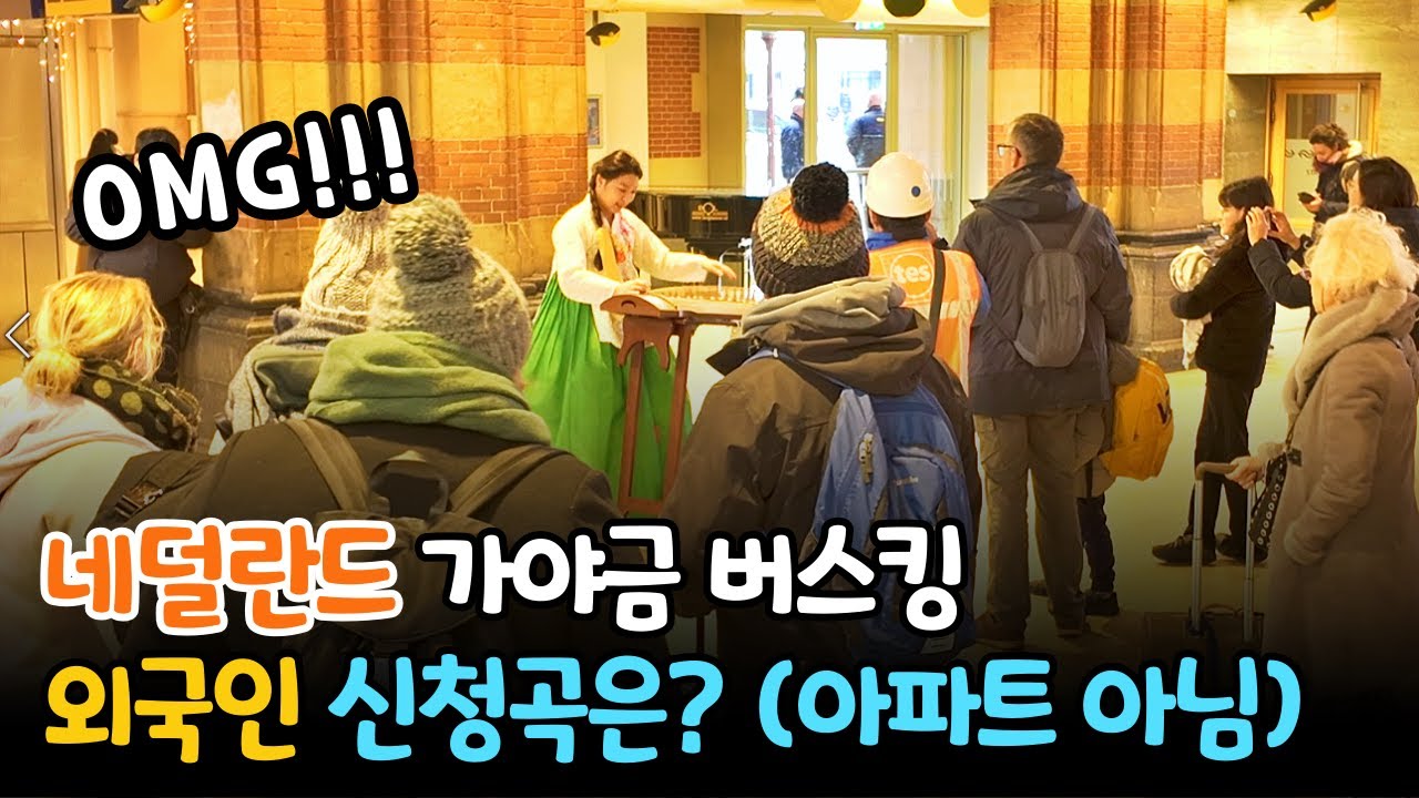 네덜란드에서 신청곡을 가야금 락버전으로 연주해버렸을때 외국인 반응 😎