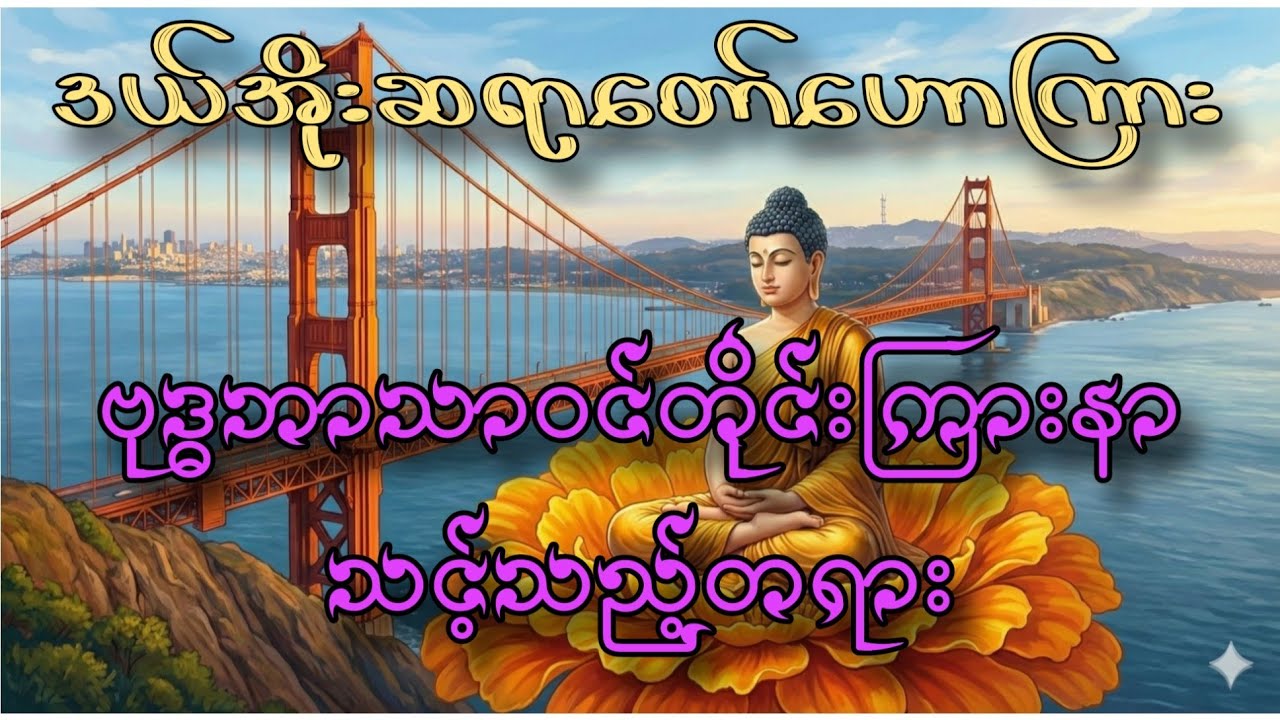 ဗုဒ္ဓဘာသာဆိုတာဘာလဲ 