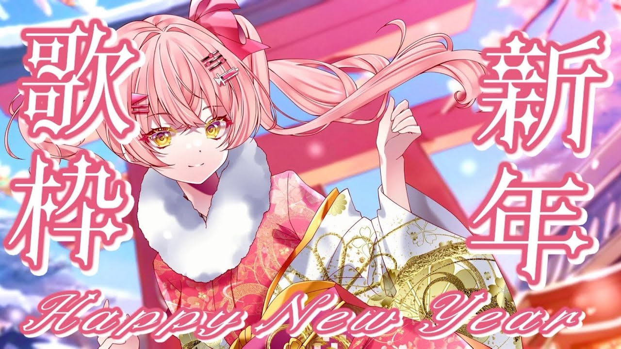 2026年！新年初歌枠【#みなとん #Vtuber #karaoke】