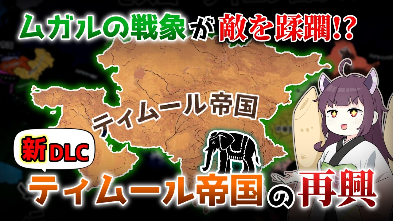 【HOI4】新DLC発売！新ユニット「象大隊」で暴れよう！【VOICEROID実況】