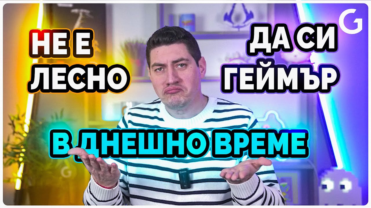 Checkpoint  I Не е лесно да си геймър в днешно време