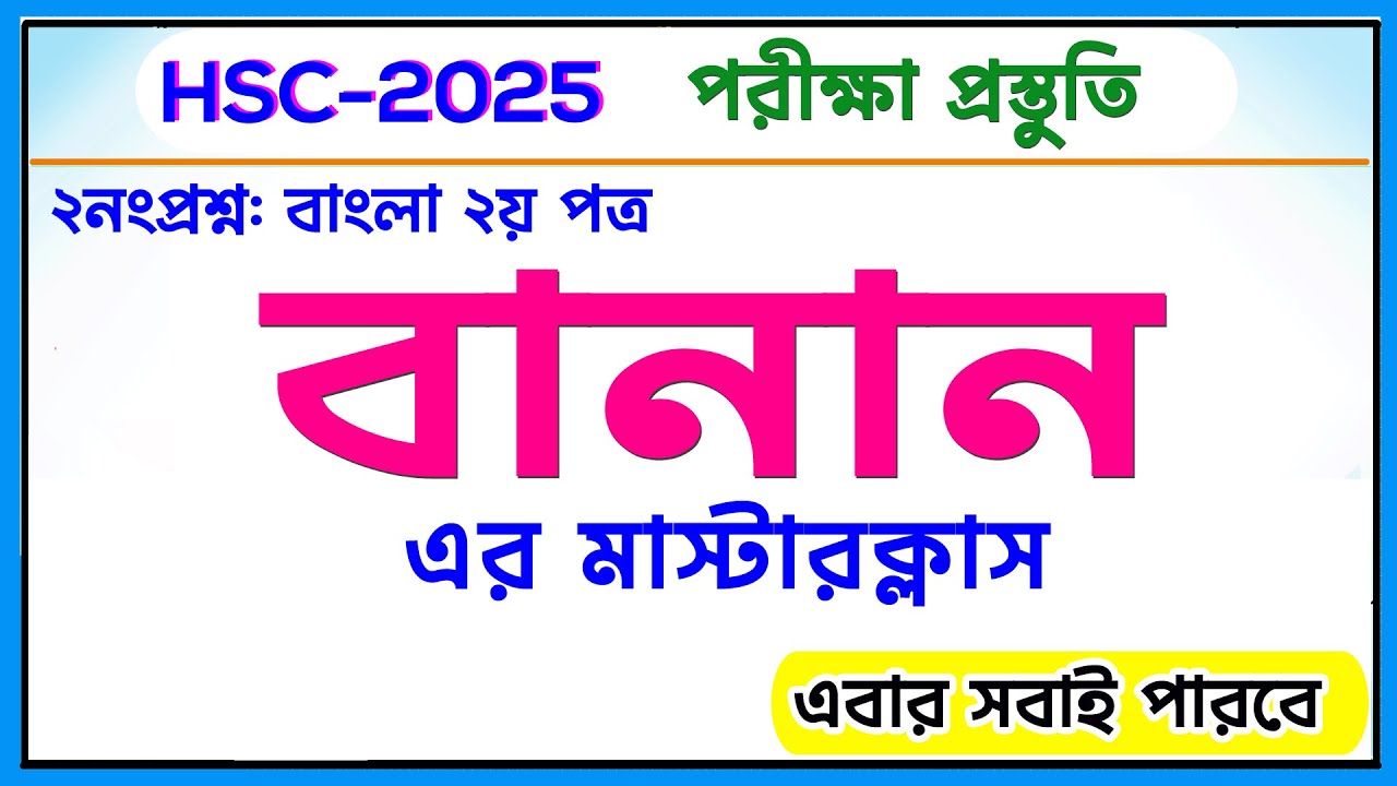 বানান এর মাস্টারক্লাস । HSC 2025 I Bangla 2nd Paper I সকল বোর্ড