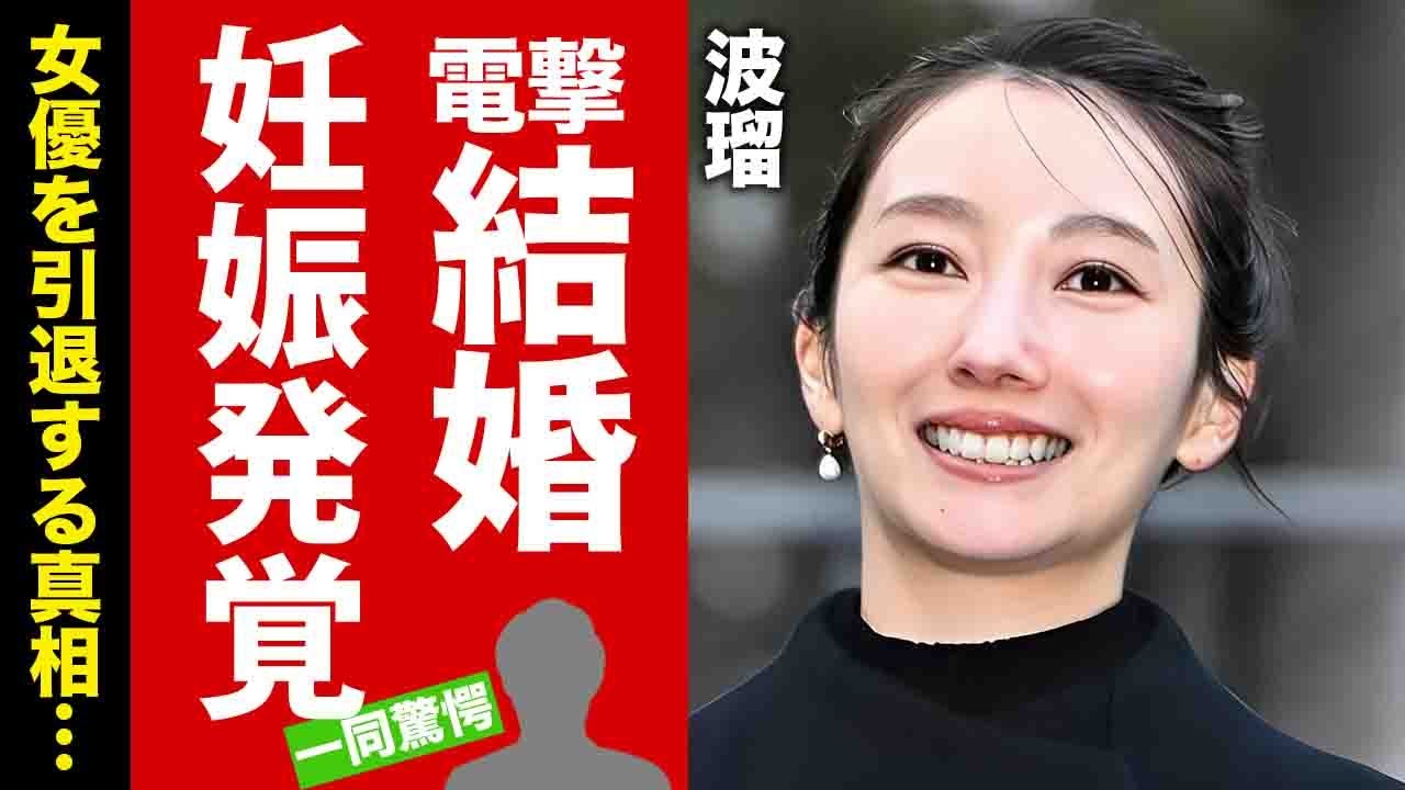 【衝撃】波瑠が高杉真宙と電撃結婚した裏側...女優引退と妊娠を同時発表した真相に驚愕！
