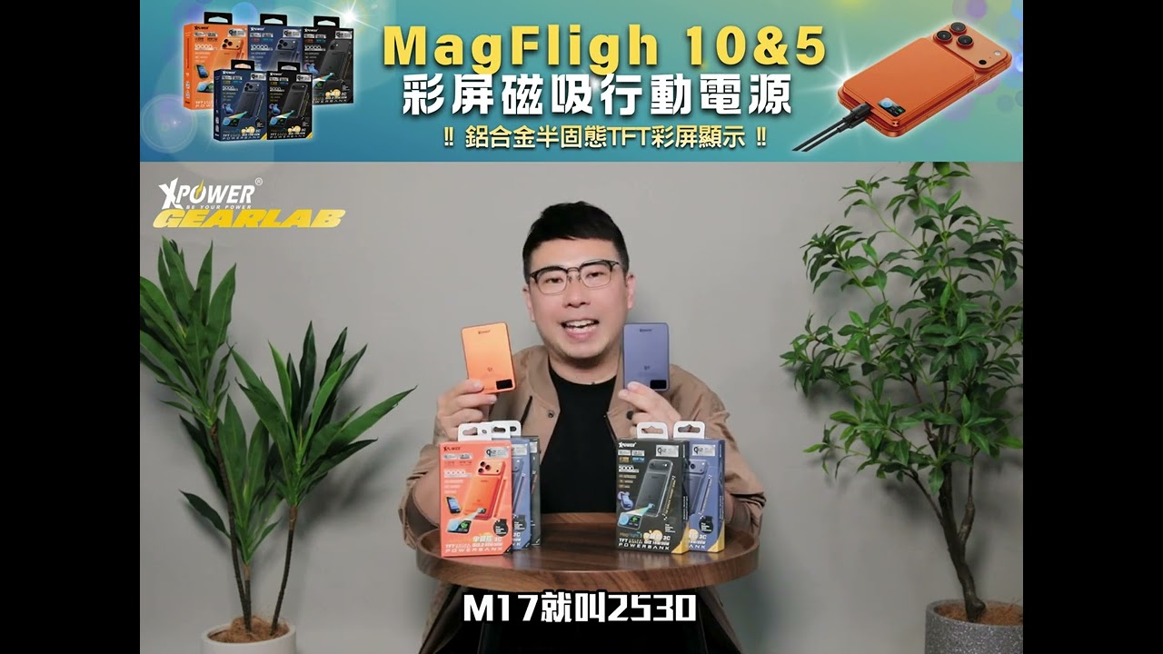 (3C認證) XPower MagFlight10 M17 & MagFlight5 M16 鋁合金半固態TFT彩屏顯示 磁吸行動電源