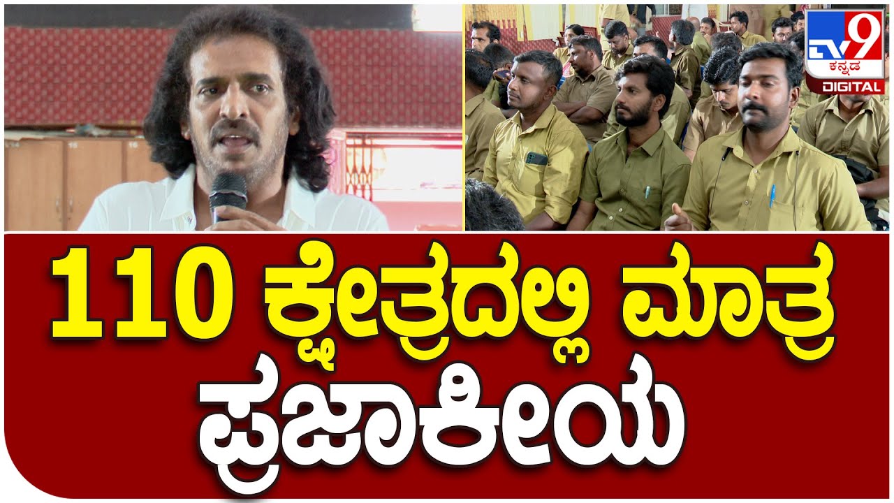 Upendra Prajakeeya Party: 224ಕ್ಕೆ 110 ಕ್ಷೇತ್ರದಲ್ಲಿ ಮಾತ್ರ ಪ್ರಜಾಕೀಯದಿಂದ ಅಭ್ಯರ್ಥಿಗಳು ಕಣಕ್ಕೆ | #TV9B